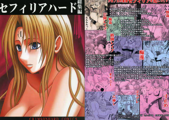 拘束【セフィリアハード 総集編】評価4.20 クリムゾン