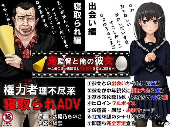 音声付き【鬼監督と俺の彼女〜女優の卵が鬼監督と肉体関係を結んだ理由〜】評価4.47 めくじら