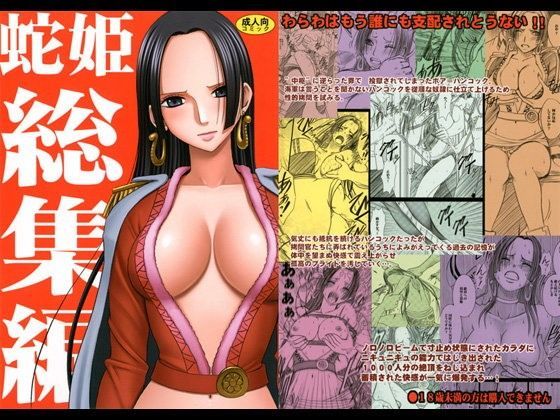 辱め【蛇姫総集編】評価4.80 クリムゾン