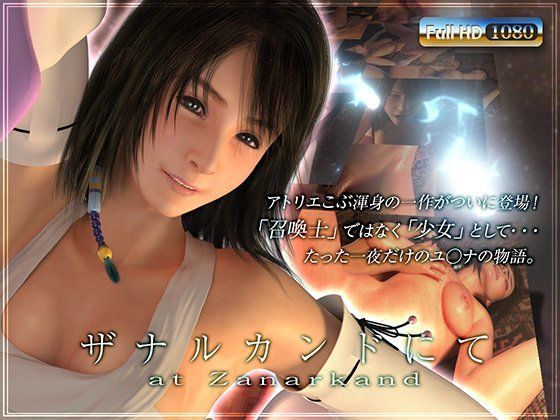 3DCG【ザナルカンドにて】評価4.50 アトリエこぶ