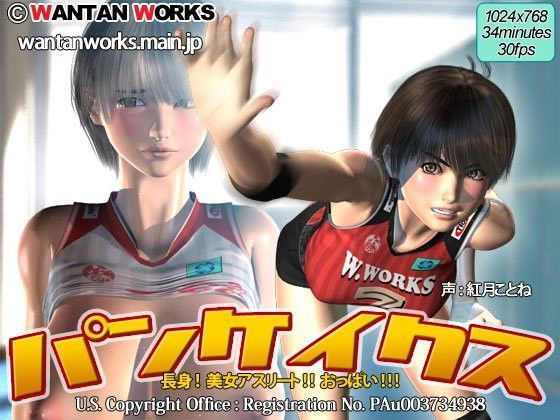 3DCG【パンケイクス】評価4.38 WANTAN WORKS