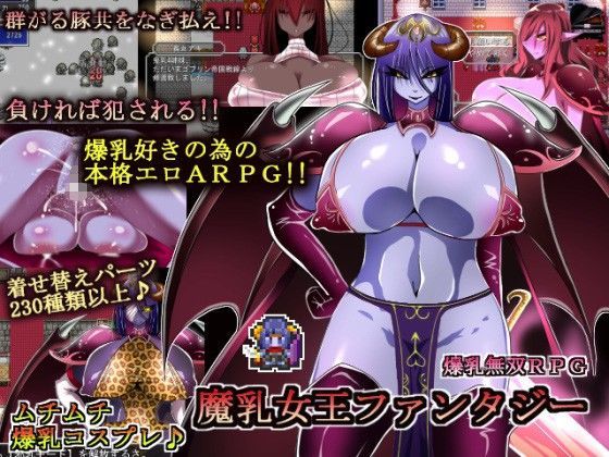 熟女【魔乳女王ファンタジー】評価4.80 コタツギルド