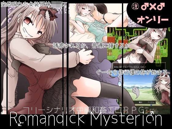 ツンデレ【ロマンディックミスティリオン】評価4.60 大人の道楽