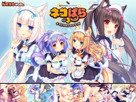 恋愛【ネコぱら vol.3 ネコたちのアロマティゼ】評価4.91 NEKO WORKs