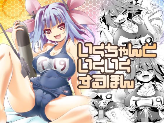 巨乳【いくちゃんといくいくするほん】評価3.00 KAMINENDO.CORP