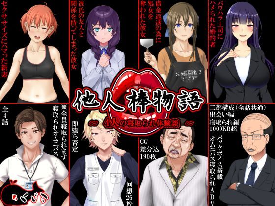 音声付き【他人棒物語】評価3.91 めくじら