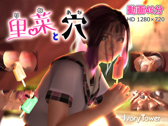 3DCG【里菜と穴（りなとあな）】評価4.47 Ivory Tower