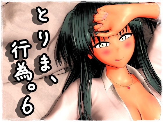 制服【とりま、行為。6】評価4.59 みポZ