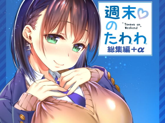 制服【週末のたわわ総集編＋α】評価5.00 生クリームびより