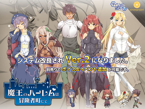 巨乳【魔王のハーレムは冒険者町にて】評価4.25 ダイジョビ研究所