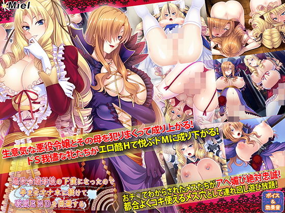 音声付き【悪役令嬢母娘の下僕になったので孕ませオナホに躾けて破滅ENDを回避する】評価4.00 Norn/Miel/Cybele