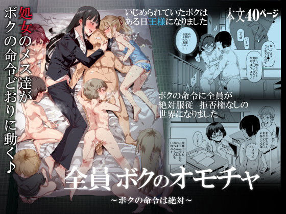 処女【全員ボクのオモチャ】評価3.80 にゅう工房