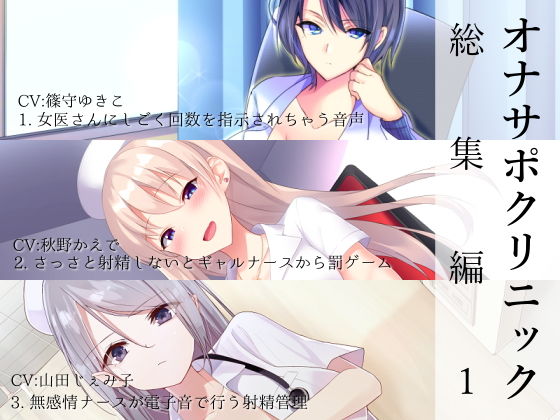 看護婦・ナース【オナサポクリニック総集編1】評価5.00 シルトクレーテ