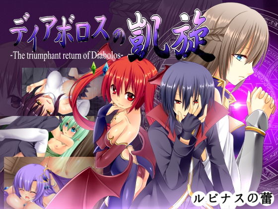 ファンタジー【ディアボロスの凱旋 -The triumphant return of Diabolos-】評価3.80 ルピナスの蕾