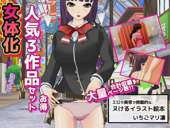 辱め【女体化〜イラスト3作品お得セット＋おまけ付き！】評価 いちごマリ凛