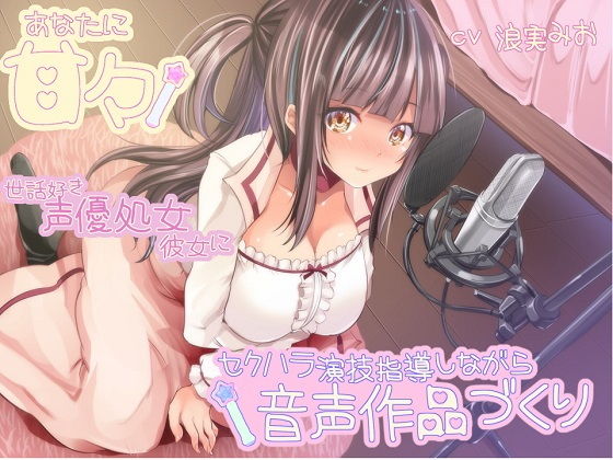 処女【あなたに甘々 世話好き声優処女彼女にセクハラ演技指導しながら音声作品づくり】評価 ルヒー出版