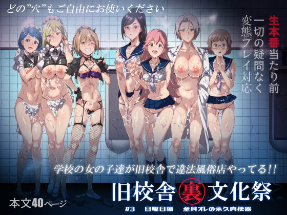 中出し【旧校舎裏文化祭 ＃3日曜日編 全員オレの永久肉便器】評価4.48 にゅう工房