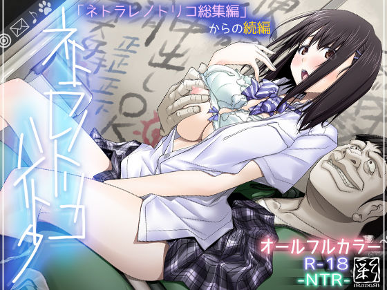 辱め【ネトラレノトリコハイトク】評価4.28 彩〜IRODORI〜