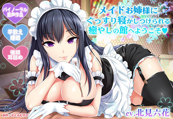 メイド【【羊数え・耳舐め】メイドお姉様にぐっすり寝かしつけられる癒やしの館へようこそ【バイノーラル・睡眠】】評価4.40 さくらむすび