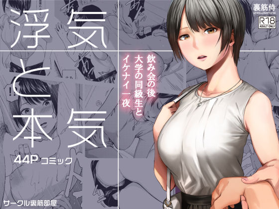 中出し【浮気と本気】評価4.66 裏筋部屋