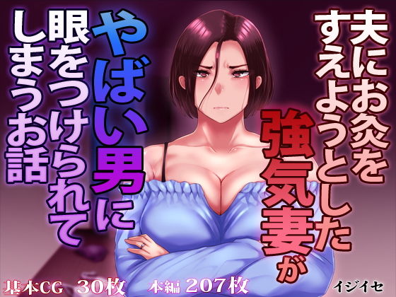辱め【夫にお灸をすえようとした強気妻がやばい男に目をつけられてしまうお話】評価4.31 イジイセ