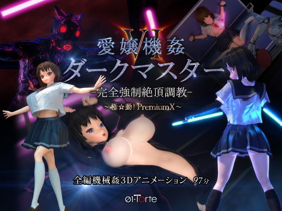 3DCG【愛嬢機姦VI ダークマスター -完全強●絶頂調教- 〜極☆動！PremiumX〜】評価4.81 01-Torte