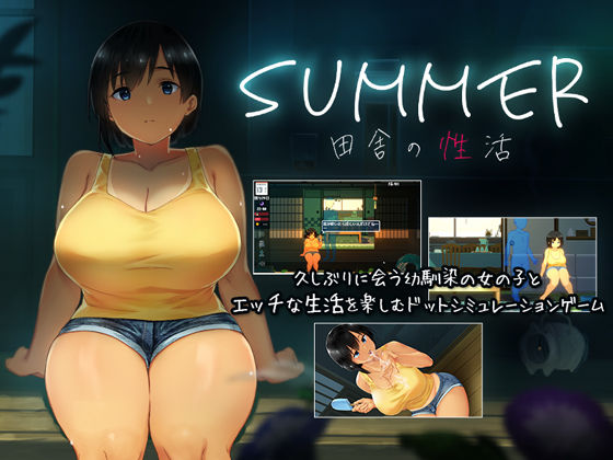 動画・アニメーション【SUMMER-田舎の性活-】評価4.45 ディーゼルマイン