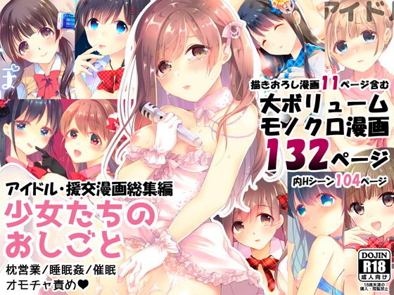 拘束【少女たちのおしごと アイドル×援交総集編】評価3.80 ハチナナ