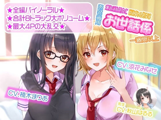 学園もの【【ASMR】爆乳淫乱処女と巨乳ギャル処女はあなた専用お世話係一週間以上】評価 ルヒー出版