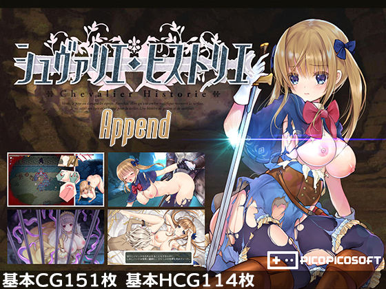 ファンタジー【シュヴァリエ・ヒストリエ 完全版 アペンド＋】評価4.13 PICOPICOSOFT