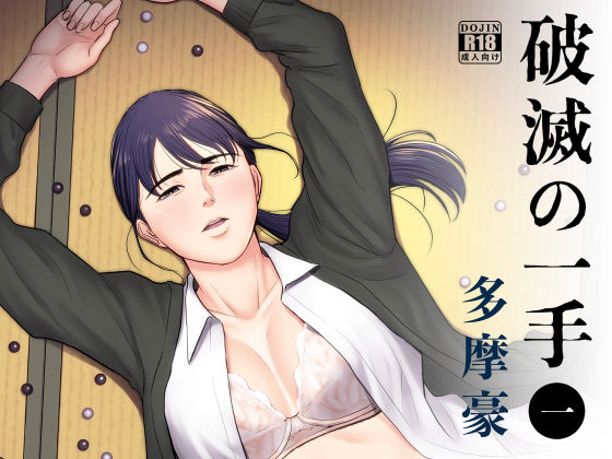 辱め【破滅の一手】評価4.45 多摩豪