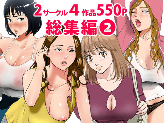 処女【総集編第2弾2サークル4作品284ページフルカラー加筆＋パイパン差分追加！】評価4.40 エッチな体験談告白投稿男塾