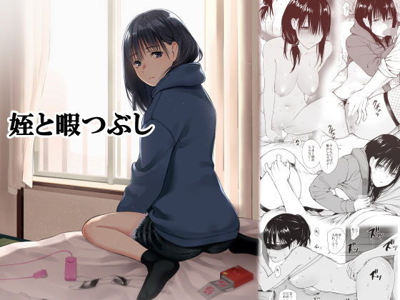 巨乳【姪と暇つぶし】評価4.82 チーム☆ラッキー