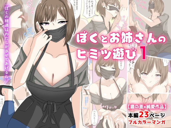 フェラ【ぼくとお姉さんのヒミツ遊び1】評価4.00 アリマセカイ（ホルモン食堂）