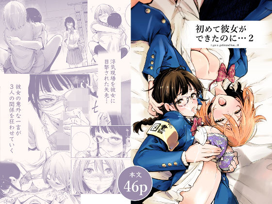 制服【初めて彼女ができたのに 2】評価4.27 たおるけっと