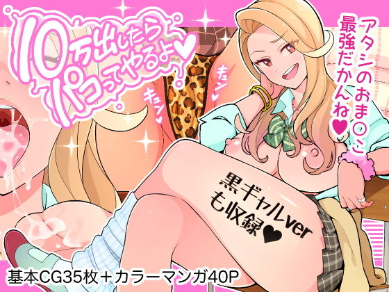 制服【10万出したらパコってやるよ 生意気ギャルは恋する乙女】評価5.00 亀山コーラ