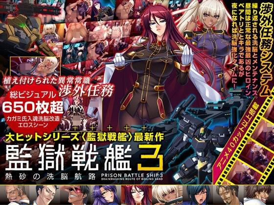 辱め【監獄戦艦3 〜熱砂の洗脳航路〜 Windows10対応版】評価5.00 Lilith ［リリス］
