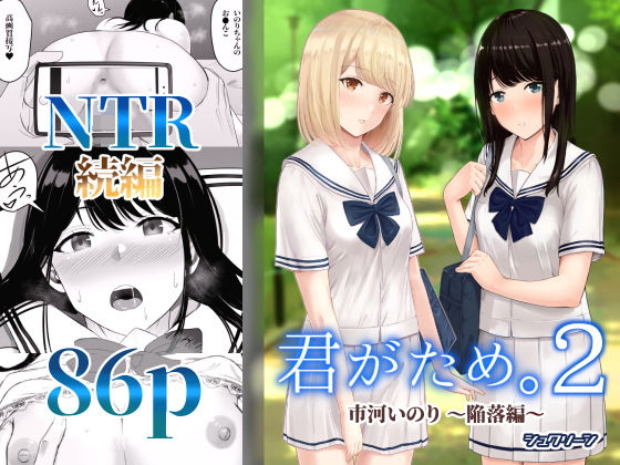 制服【君がため。2 〜市河いのり陥落編〜】評価4.24 シュクリーン