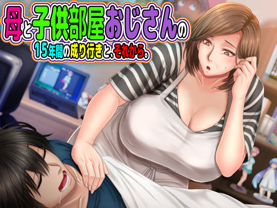 熟女【母と◯供部屋おじさんの15年間の成り行きと、それから。】評価4.43 月刊年上ミルクタンク