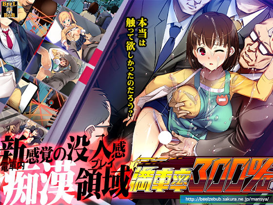 辱め【満車率300％】評価3.69 ベルゼブブ