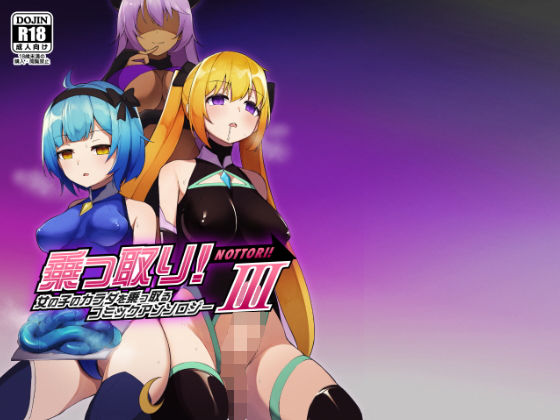 ふたなり【乗っ取り！女の子のカラダを乗っ取るコミックアンソロジー3】評価4.22 憑依（はい）る抜け道