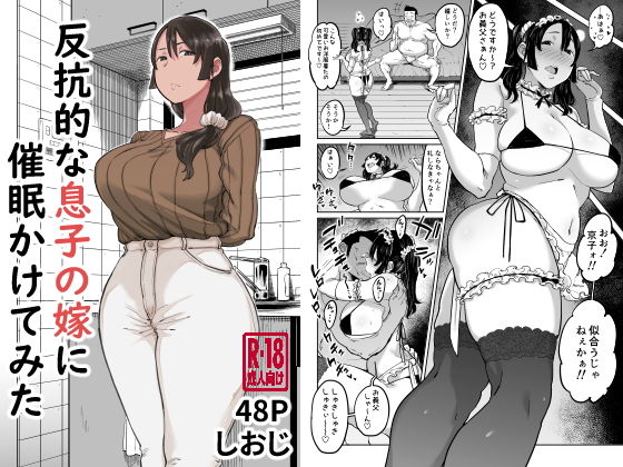 人妻・主婦【反抗的な息子の嫁に催●かけてみた】評価4.60 しおじ