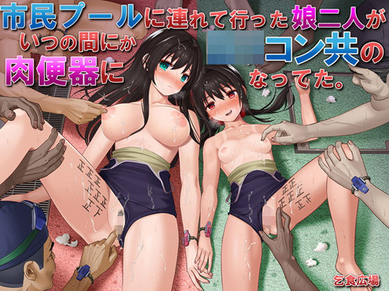 処女【市民プールに連れて行った娘二人がいつの間にかロリコン共の肉便器になってた。】評価4.16 乞食広場