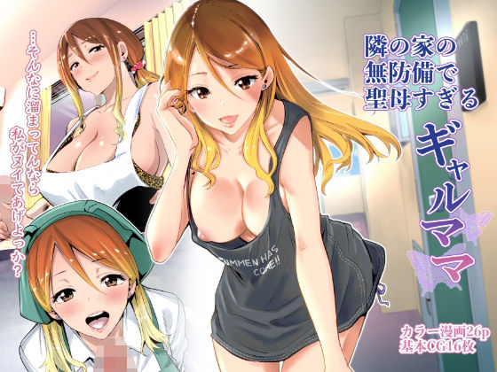 クンニ【隣の家の無防備で聖母すぎるギャルママ】評価4.68 RK-2