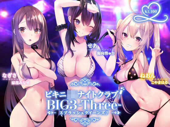 水着【ビキニJ●ナイトクラブ！ BIG3-Three-スプラッシュクイーンズ♪【KU100収録】】評価4.13 Deep；Dahlia