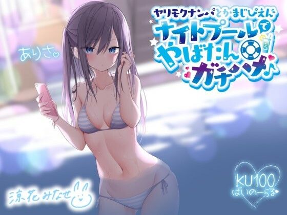 ギャル【ヤリモクナンパとかまじぴえん 〜ナイトプールでやばたんガチハメ♪〜【KU100収録】】評価4.80 Deep；Dahlia