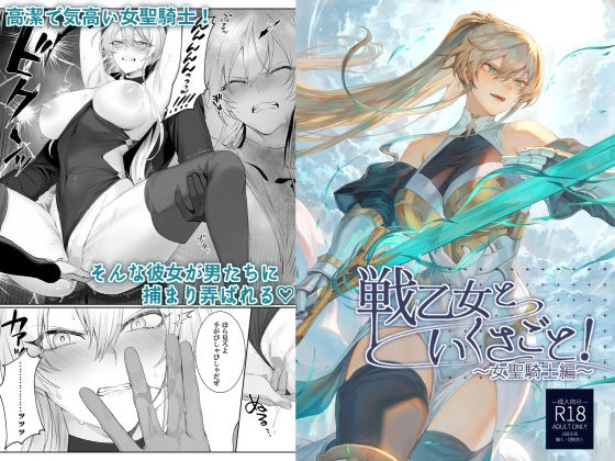 ファンタジー【戦乙女といくさごと！〜女聖騎士編〜】評価4.50 ねこのおやしろ