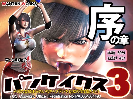 動画・アニメーション【パンケイクス3 序の章】評価4.54 WANTAN WORKS