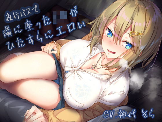 制服【夜行バスで隣に座ったJ〇がひたすらにエロい】評価4.11 サークル名ao