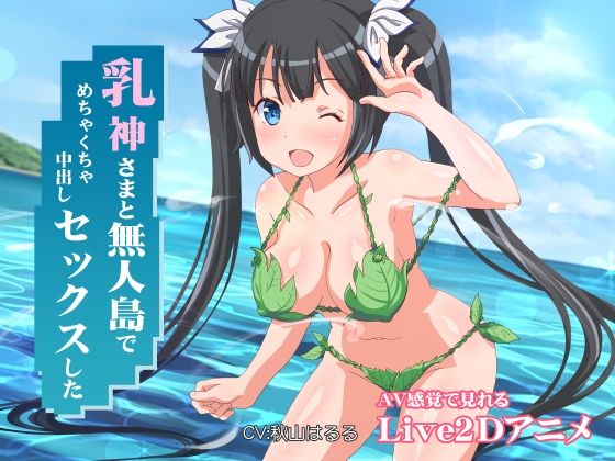 ファンタジー【乳神さまと無人島でめちゃくちゃ中出しセックスした】評価4.67 ミラカン